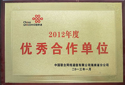 2012年度獲得海南聯(lián)通“優(yōu)秀合作單位”稱呼.jpg
